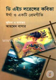 ডি এইচ লরেন্সের কবিতা : ঈর্ষা ও একটি প্রেমগীতি image