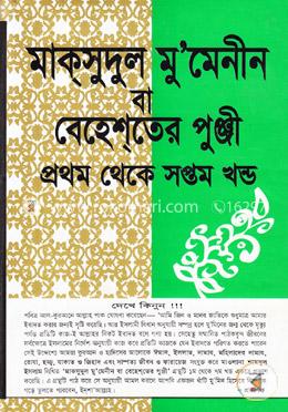 মাক্সুদুল মু’মেনীন বা বেহেশ্তের পুঞ্জী (প্রথম থেকে সপ্তম খণ্ড) image