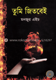 তুমি জিতবেই image