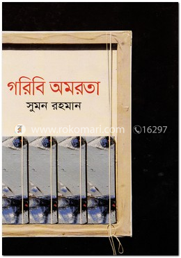গরিবি অমরতা image