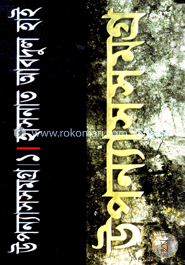 উপন্যাসসমগ্র-১