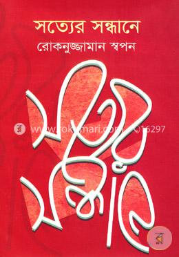 সত্যের সন্ধানে