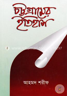 চট্টগ্রামের ইতিহাস image