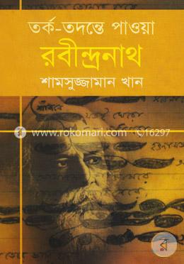 তর্ক-তদন্তে পাওয়া রবীন্দ্রনাথ image