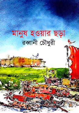 মানুষ হওয়ার ছড়া