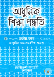 আধুনিক শিক্ষা পদ্ধতি (৩য় ভাগ)