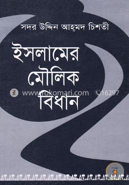 ইসলামের মৌলিক বিধান image