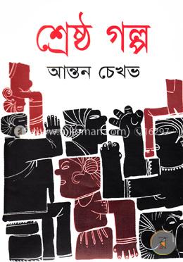 শ্রেষ্ঠ গল্প image