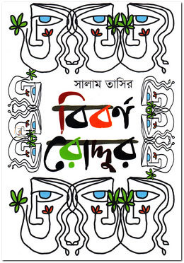 বিবর্ণ রোদ্দুর image