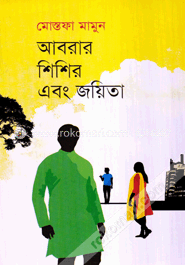 আবরার শিশির এবং জয়িতা