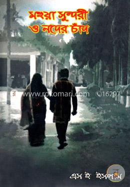 মহুয়া সুন্দরী ও নদের চাঁদ image