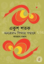 একুশ শতক : অন্যরকম শিক্ষার সন্ধানে image