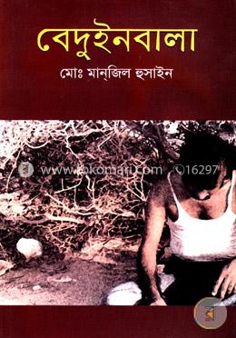 বেদুইনবালা 