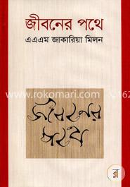 জীবনের পথে image