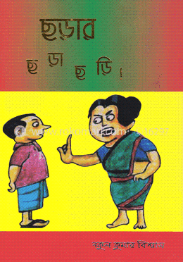 ছড়ার ছড়াছড়ি image