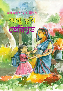 আম্মু তুমি ভেরিগুড