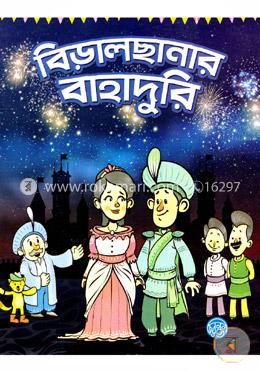 বিড়ালছানার বাহাদুরি