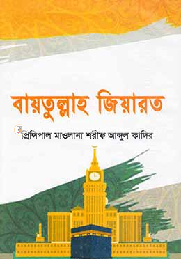 বায়তুল্লাহ জিয়ারত