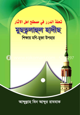 মুছত্বলাহুল হাদীছ