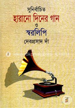 সুনির্বাচিত হারানো দিনের গান ও স্বরলিপি image