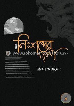 নিঃশব্দের গল্প