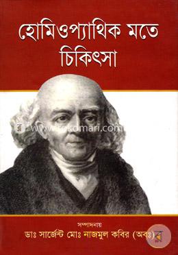 হোমিওপ্যাথিক মতে চিকিৎসা