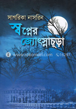 স্বপ্নের জ্যোৎস্নাচূড়া