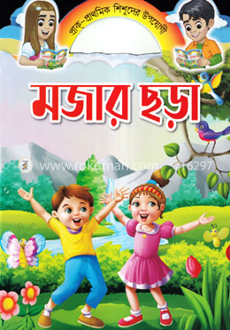 মজার ছড়া