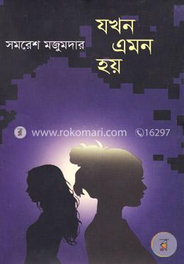 যখন এমন হয় image