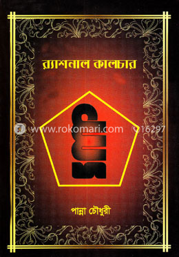 র‌্যাশনাল কালচার image