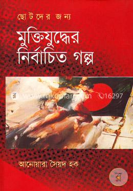 ছোটদের জন্য মুক্তিযুদ্ধের নির্বাচিত গল্প