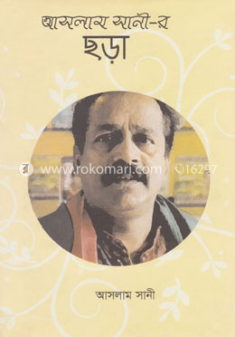 আসলাম সানী-র ছড়া image