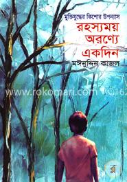 মুক্তিযুদ্ধের কিশোর উপন্যাস রহস্যময় অরণ্যে একদিন image