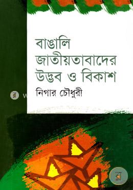 বাঙালি জাতীয়তাবাদের উদ্ভব ও বিকাশ image