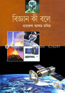 বিজ্ঞান কি বলে