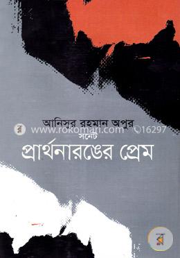 প্রার্থনারঙের প্রেম image