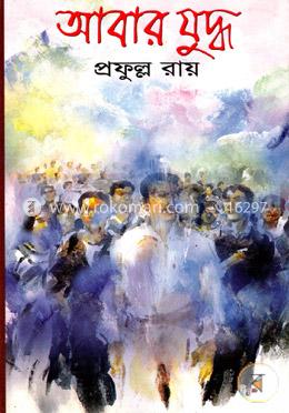 আবার যুদ্ধ image