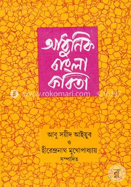 আধুনিক বাংলা কবিতা image