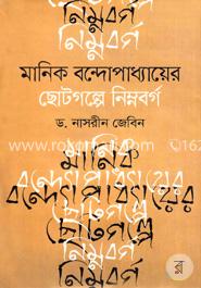 মানিক বন্দোপাধ্যায়ের ছোটগল্পে নিম্নবর্গ image