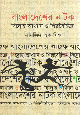 বাংলাদেশের নাটক: বিদ্রোহ আখ্যান ও শিল্পবৈচিত্র্য