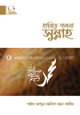 হারিয়ে যাওয়া সুন্নাহ