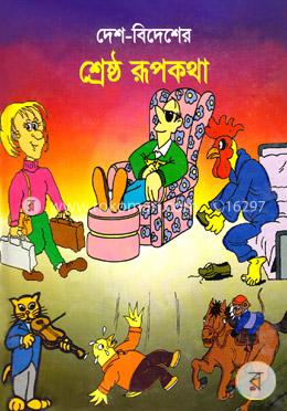 দেশ-বিদেশের শ্রেষ্ঠ রূপকথা