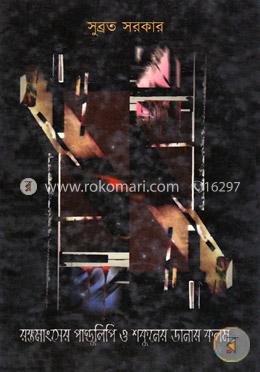 রক্তমাংসের পাণ্ডুলিপি ও শকুনের ডানার কলম image
