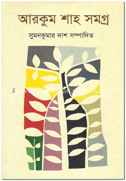 আরকুম শাহ সমগ্র image