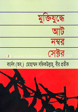 মুক্তিযুদ্ধে আট নম্বর সেক্টর image