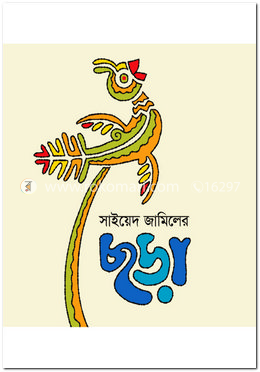 সাইয়েদ জামিলের ছড়া