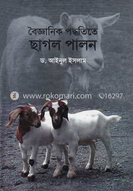 বৈজ্ঞানিক পদ্ধতিতে ছাগল পালন