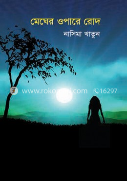  মেঘের ওপারে রোদ