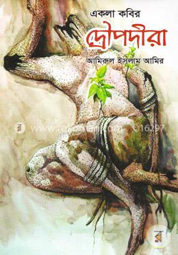 একলা কবির দ্রেীপদীরা
