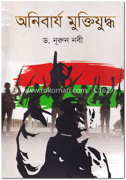 অনিবার্য মুক্তিযুদ্ধ